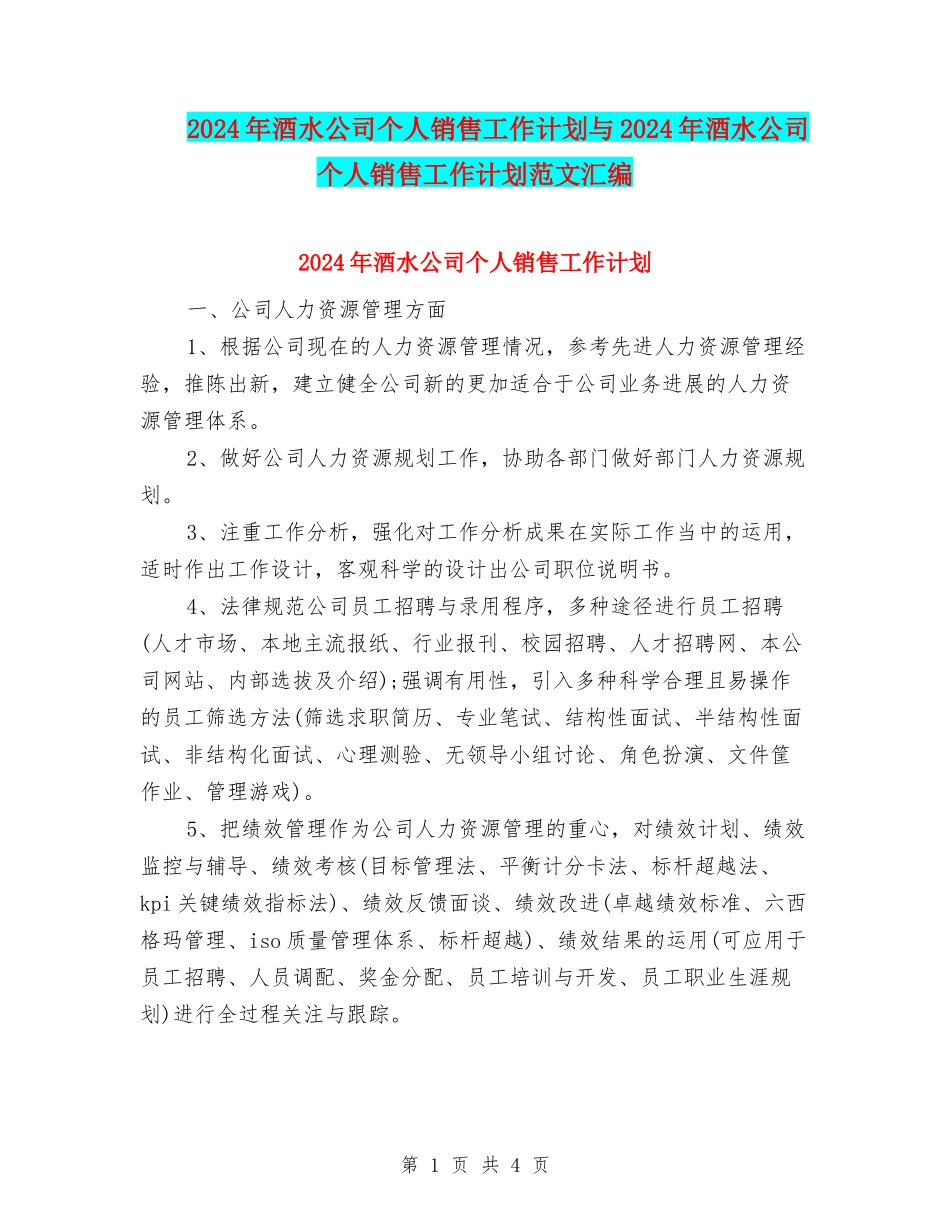 2024年酒水公司个人销售工作计划与2024年酒水公司个人销售工作计划范文汇编_第1页