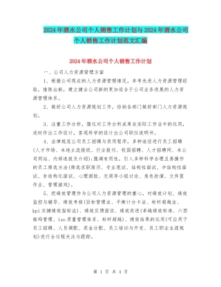 2024年酒水公司个人销售工作计划与2024年酒水公司个人销售工作计划范文汇编