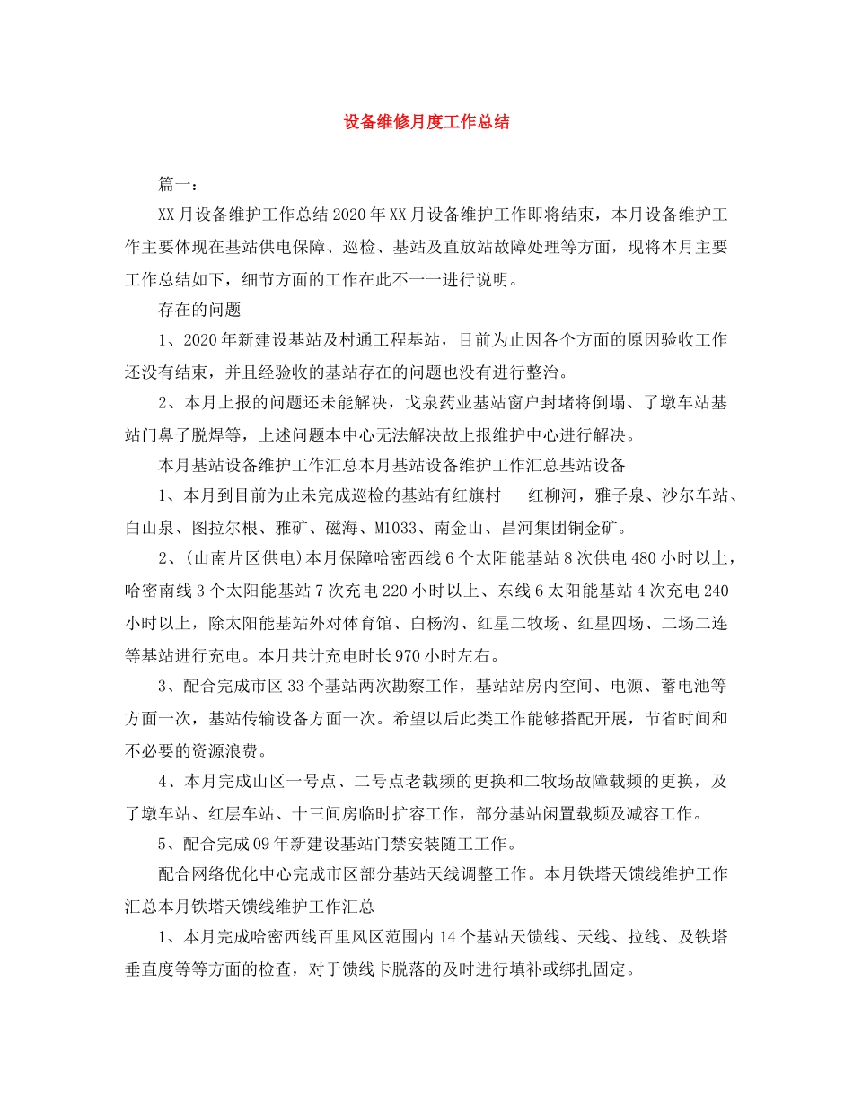 设备维修月度工作总结 _第1页