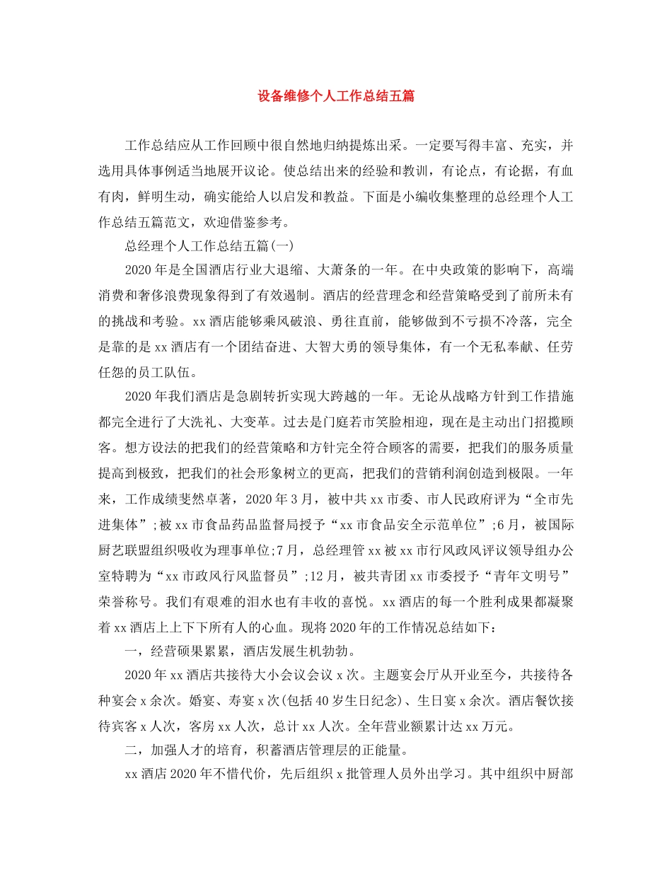 设备维修个人工作总结五篇 _第1页