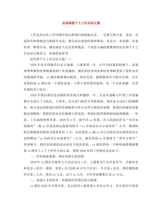 设备维修个人工作总结五篇 