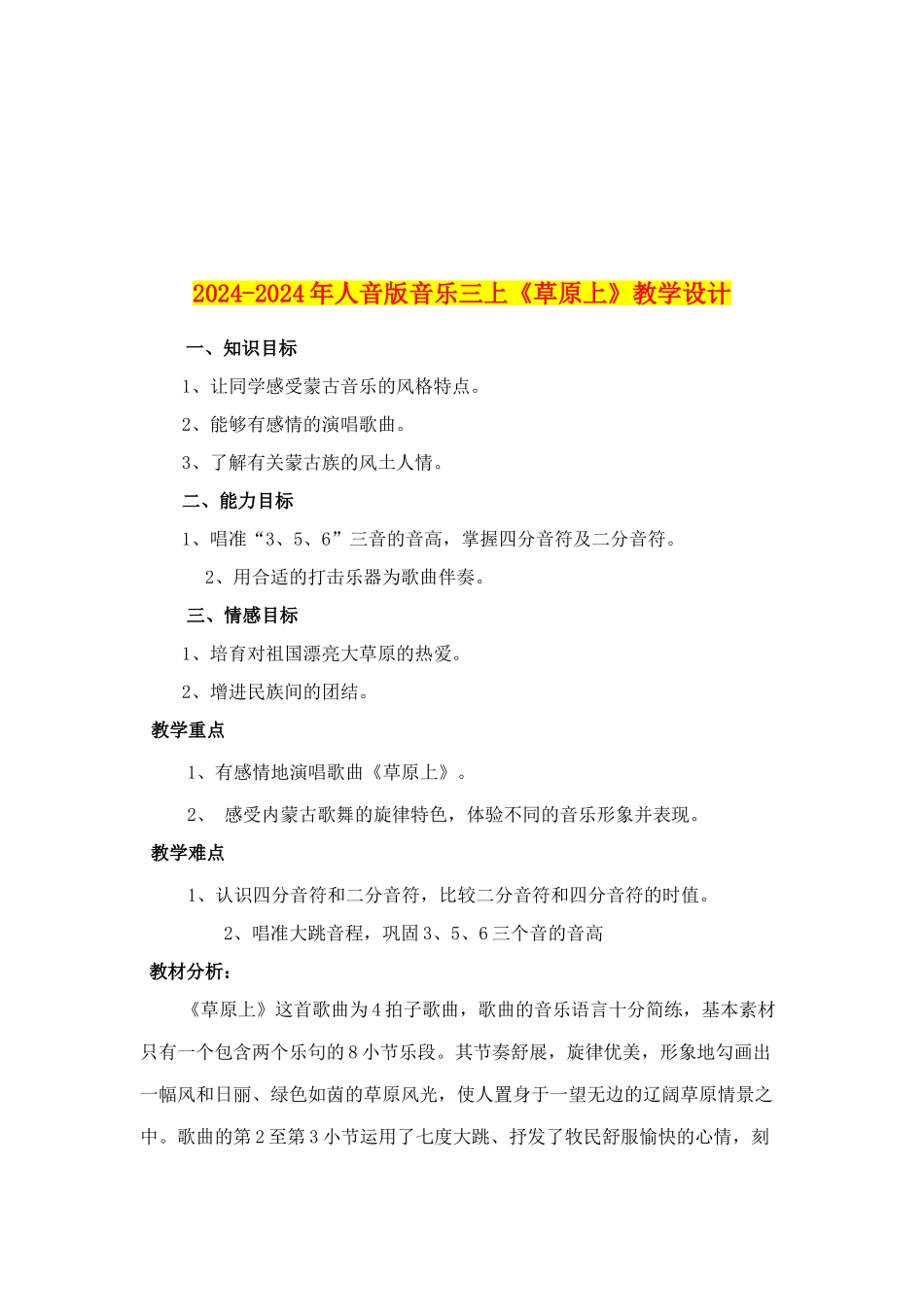2024-2024年人音版音乐三上《草原上》教学设计_第1页