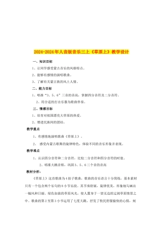 2024-2024年人音版音乐三上《草原上》教学设计