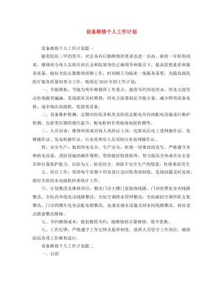 设备维修个人工作计划 