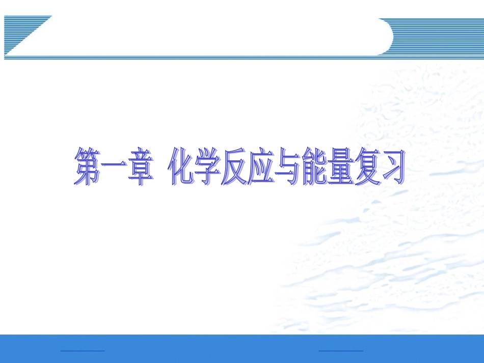 化学：《化学反应原理》全册复习课件（人教版选修4）_第2页