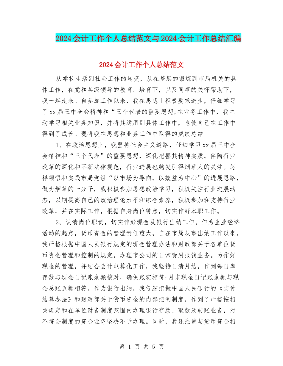 2024会计工作个人总结范文与2024会计工作总结汇编_第1页