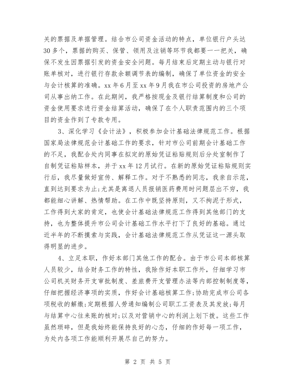 2024会计工作个人总结范文与2024会计工作总结汇编_第2页