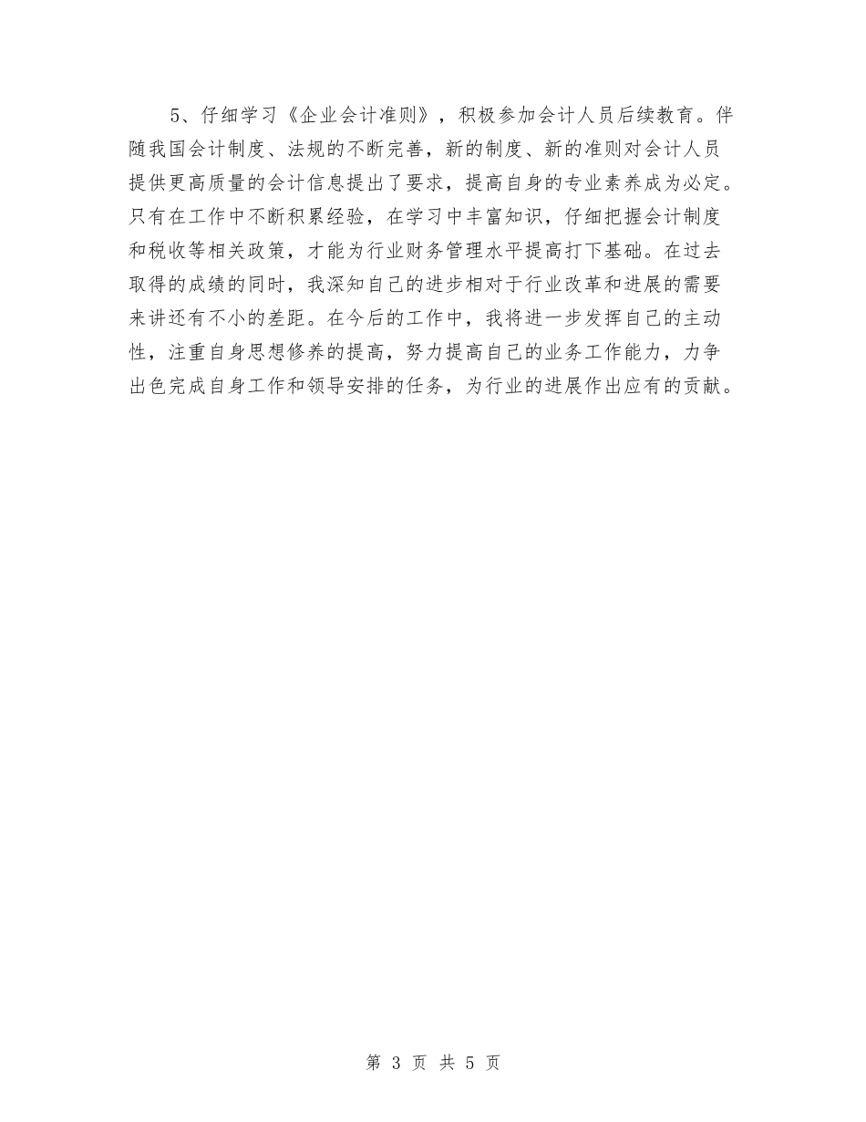 2024会计工作个人总结范文与2024会计工作总结汇编_第3页
