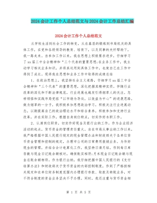 2024会计工作个人总结范文与2024会计工作总结汇编