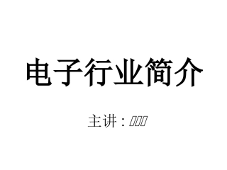 电子行业简介2