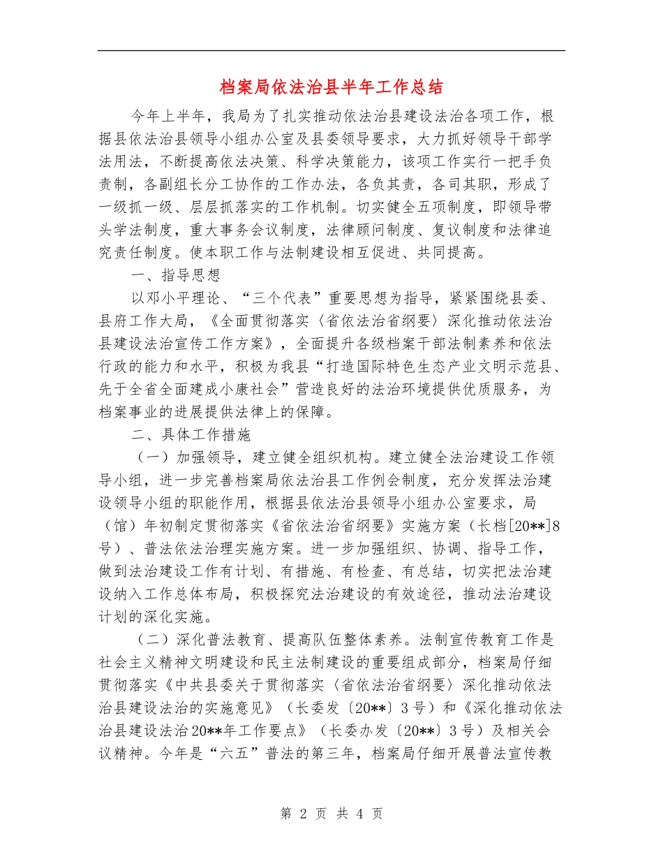 档案局依法治县半年工作总结_第2页