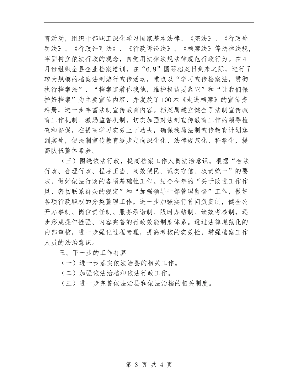 档案局依法治县半年工作总结_第3页