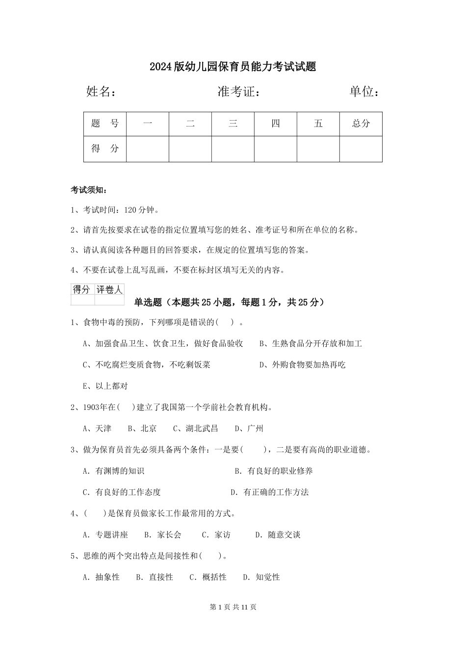 2024版幼儿园保育员能力考试试题_第1页