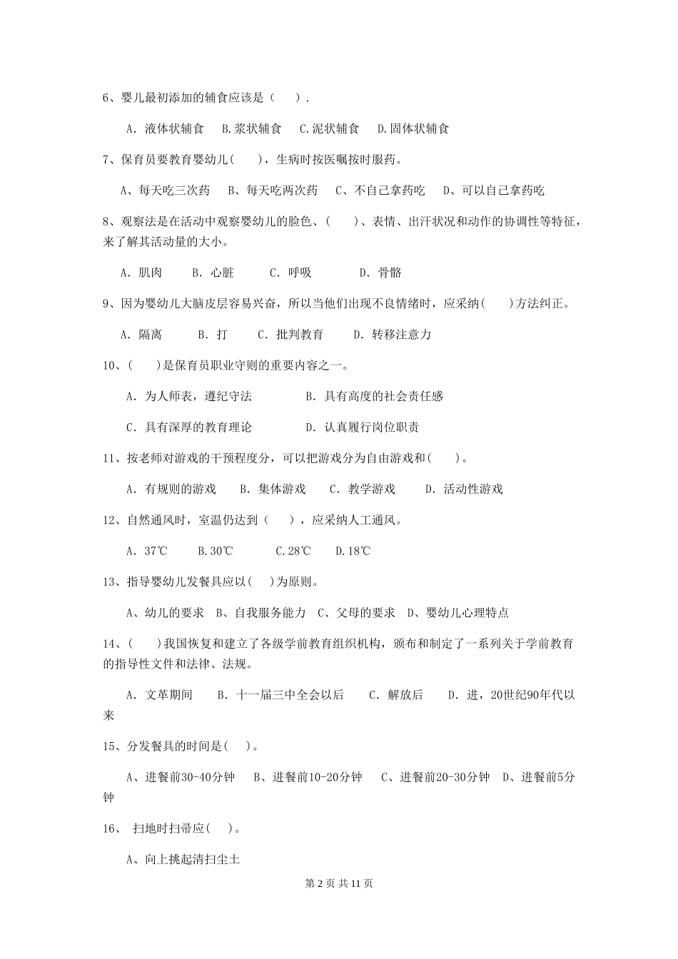 2024版幼儿园保育员能力考试试题_第2页