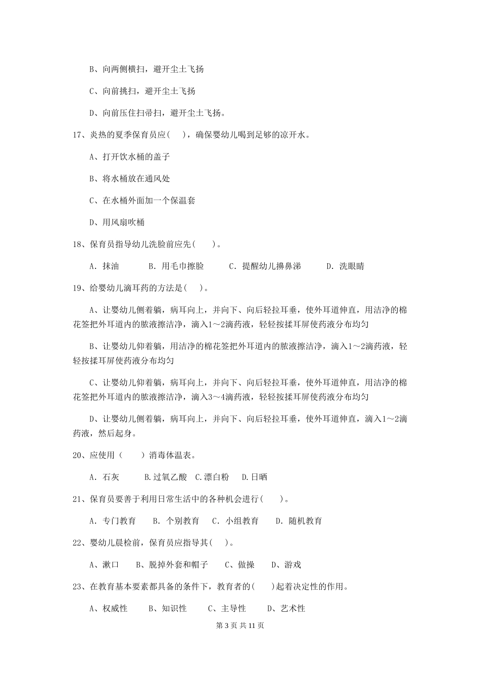 2024版幼儿园保育员能力考试试题_第3页