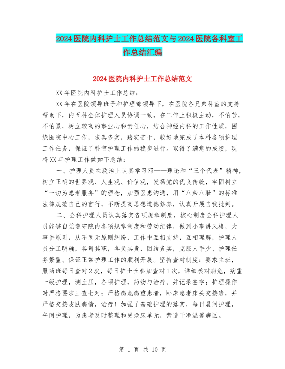 2024医院内科护士工作总结范文与2024医院各科室工作总结汇编_第1页
