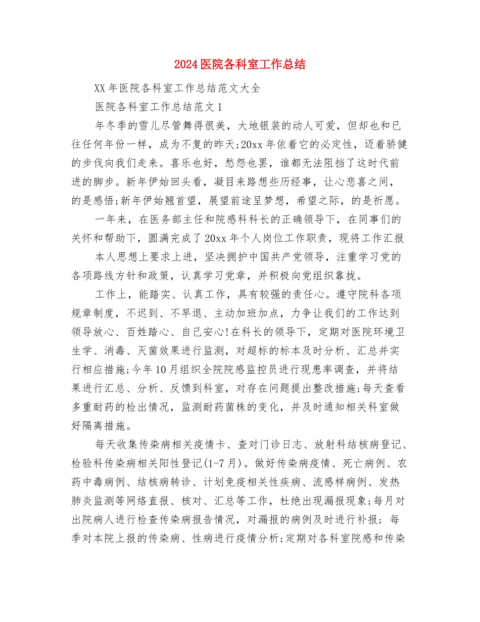 2024医院内科护士工作总结范文与2024医院各科室工作总结汇编_第3页