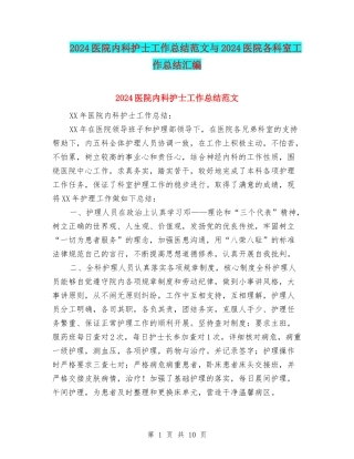 2024医院内科护士工作总结范文与2024医院各科室工作总结汇编