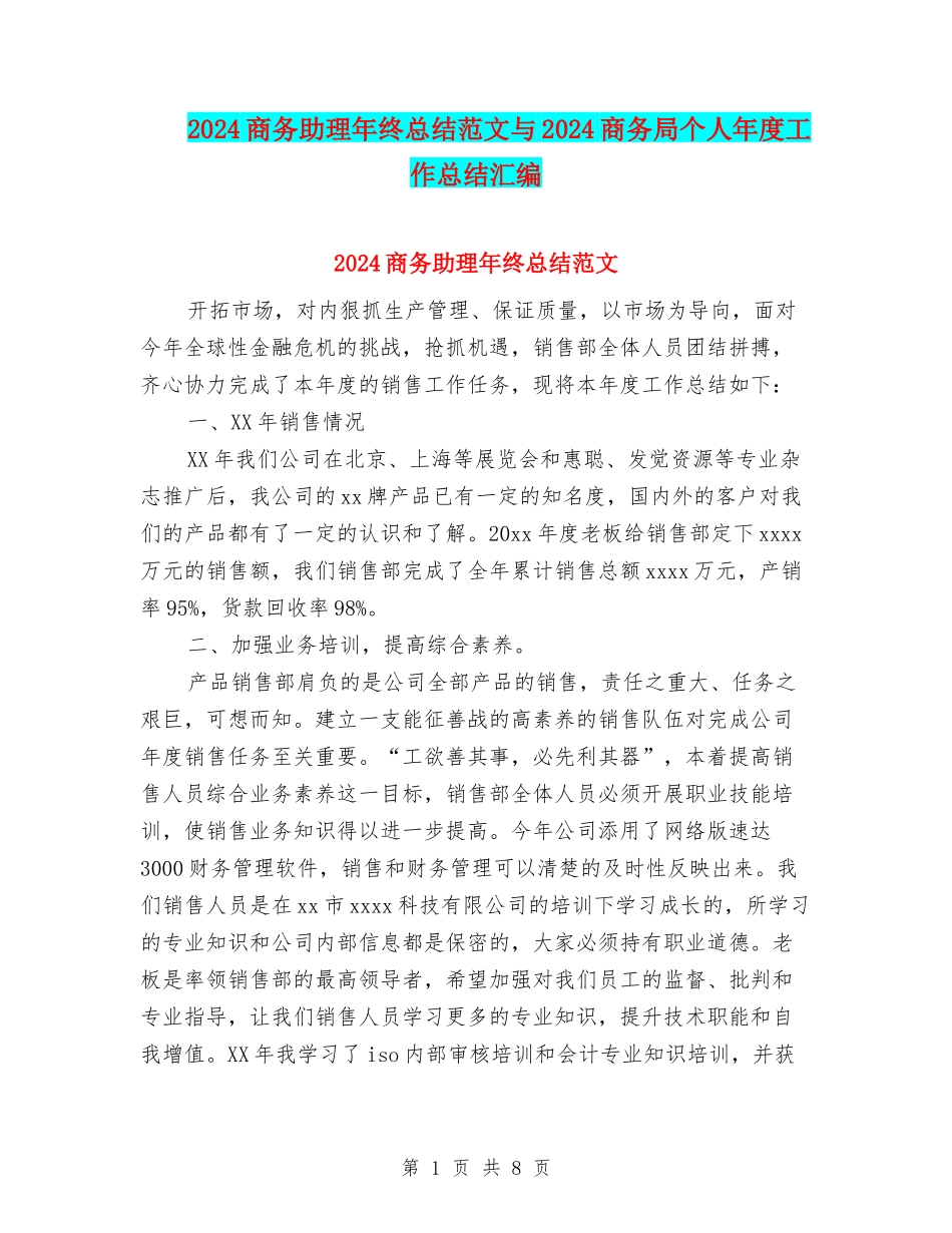 2024商务助理年终总结范文与2024商务局个人年度工作总结汇编_第1页