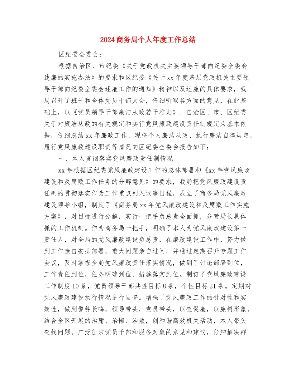 2024商务助理年终总结范文与2024商务局个人年度工作总结汇编_第3页