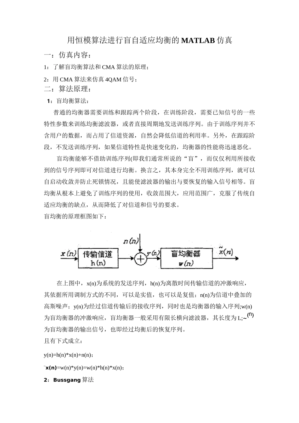 用恒模算法进行盲自适应均衡的MATLAB仿真_第1页