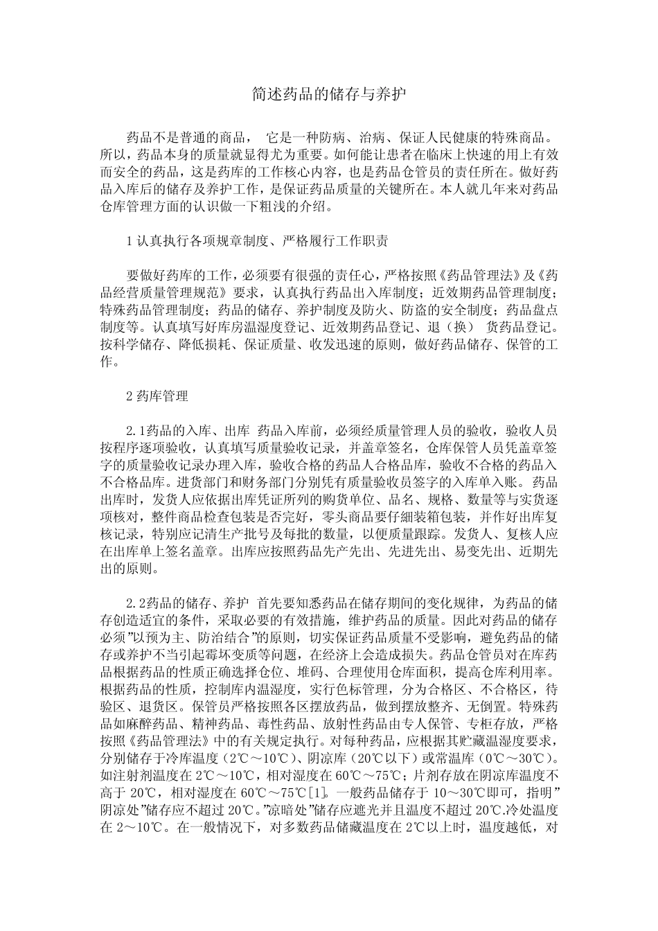 简述药品的储存与养护_第1页