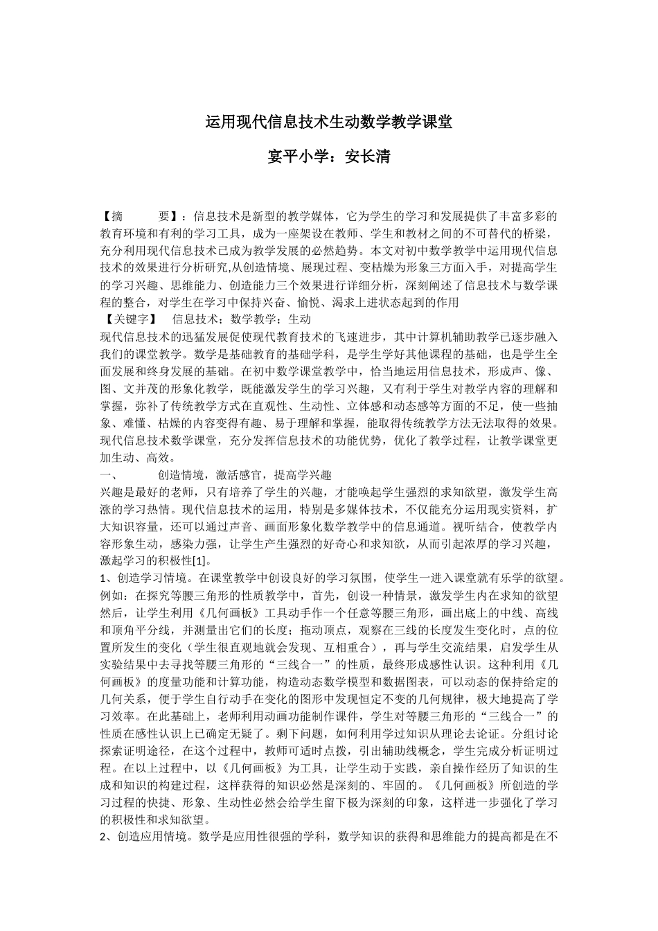 运用现代信息技术生动数学教学课堂_第1页