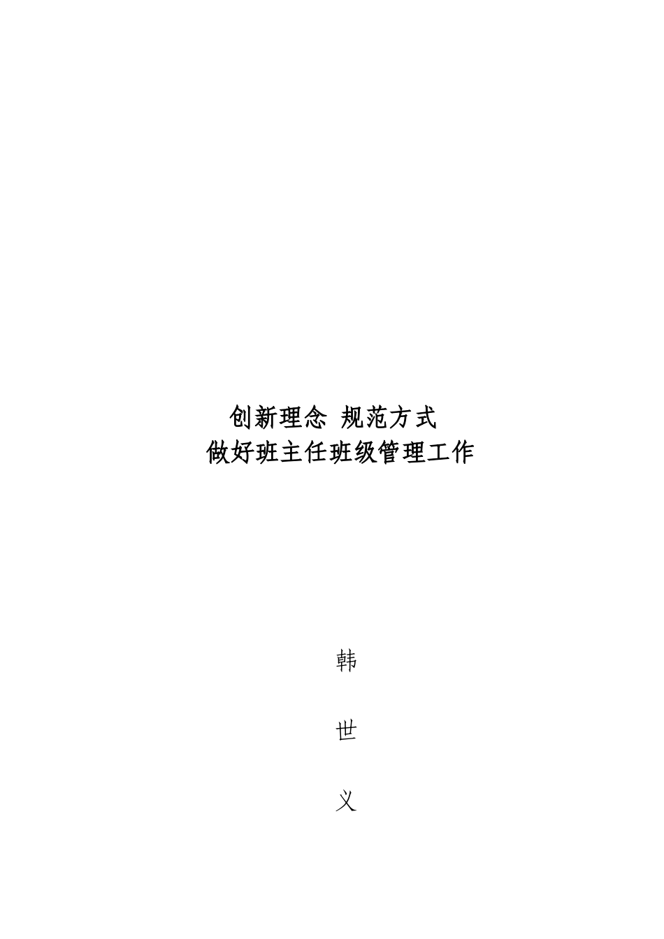 创新理念-规范方式-做好班主任班级管理工作_第3页