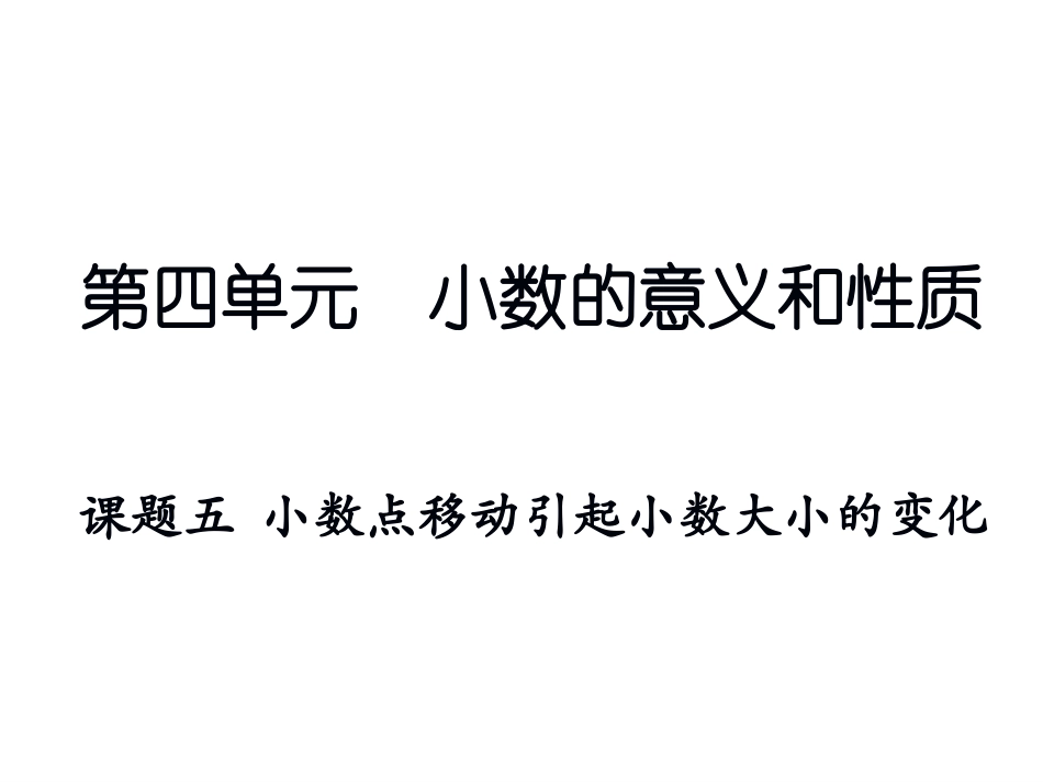 课题五小数点移动引起小数大小的变化_第1页