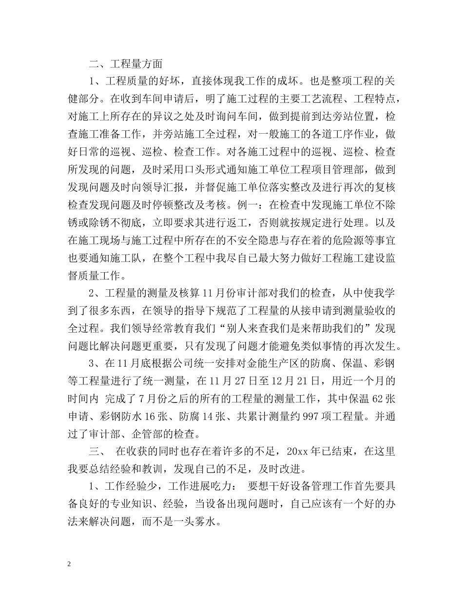 设备管理员个人工作自我总结 _第2页