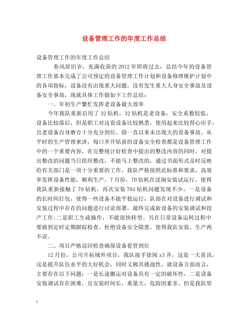 设备管理工作的年度工作总结 _第1页