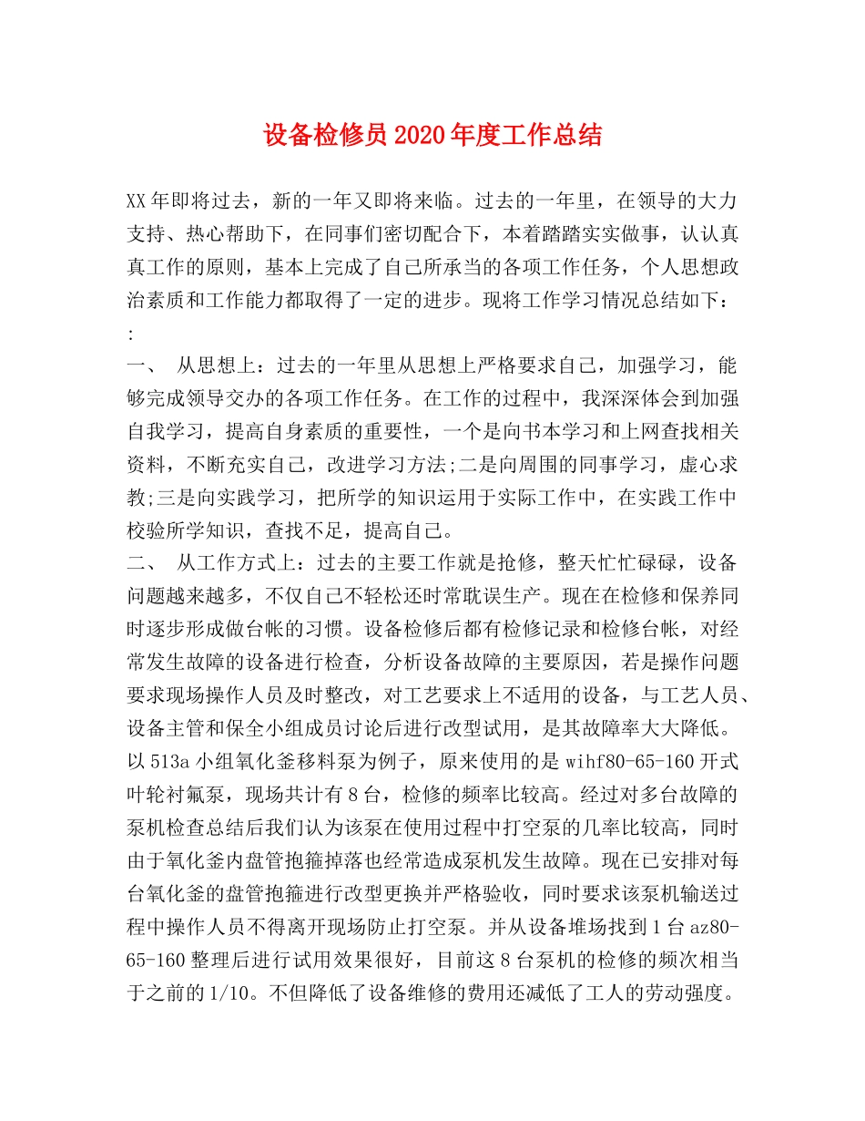 设备检修员2020年度工作总结 _第1页