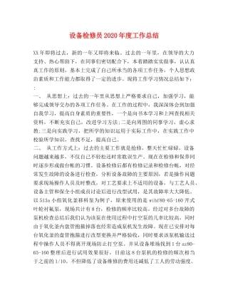 设备检修员2020年度工作总结 