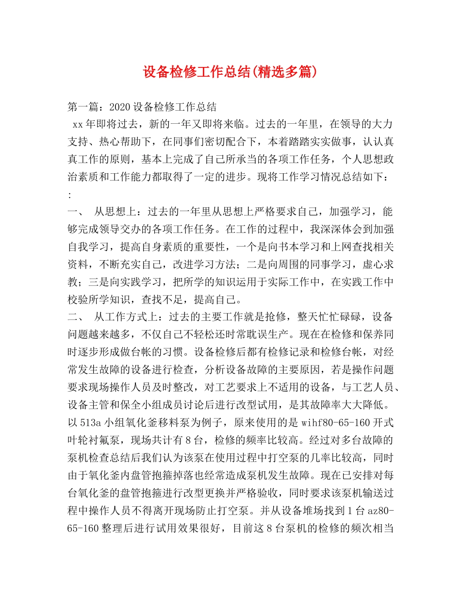 设备检修工作总结(精选多篇) _第1页