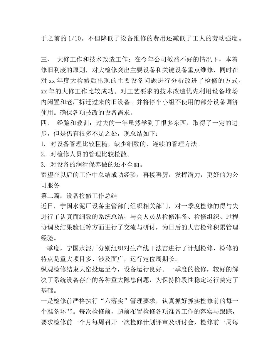 设备检修工作总结(精选多篇) _第2页