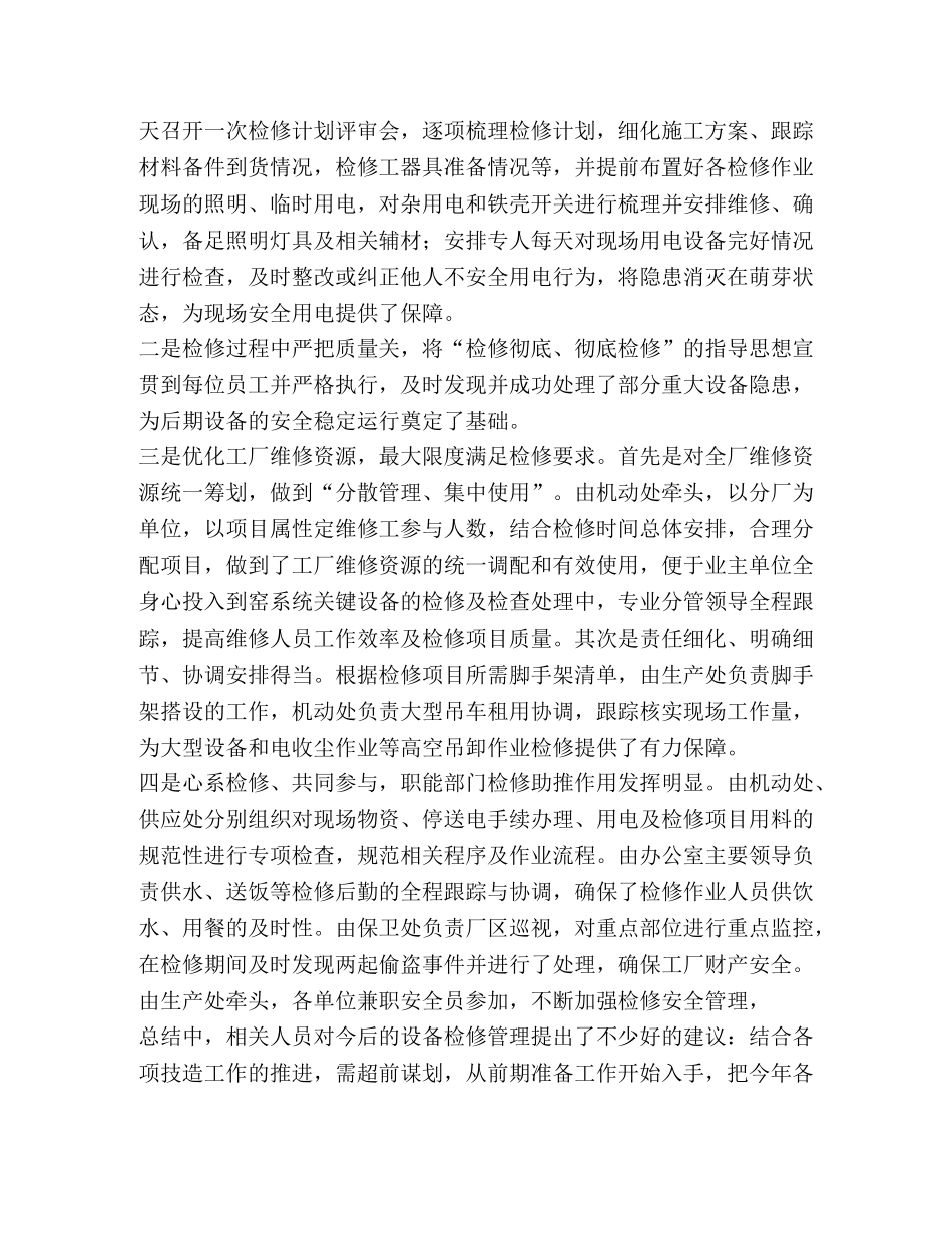 设备检修工作总结(精选多篇) _第3页