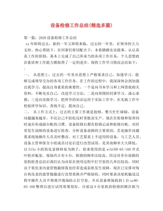 设备检修工作总结(精选多篇) 