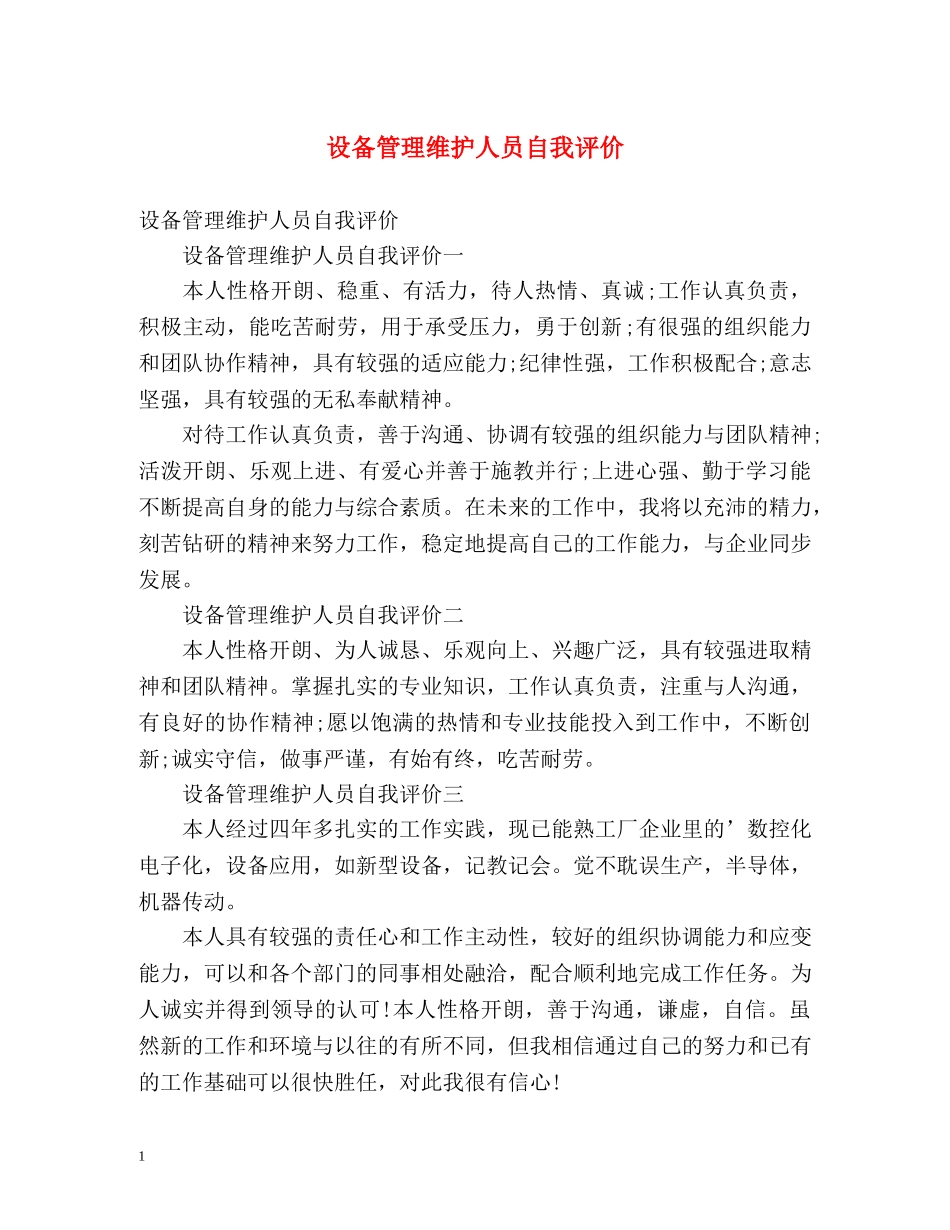 设备管理维护人员自我评价 _第1页