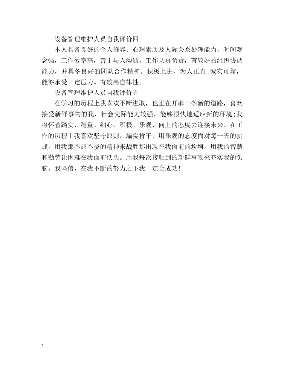 设备管理维护人员自我评价 _第2页