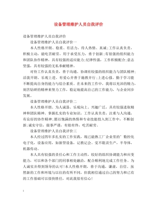 设备管理维护人员自我评价 