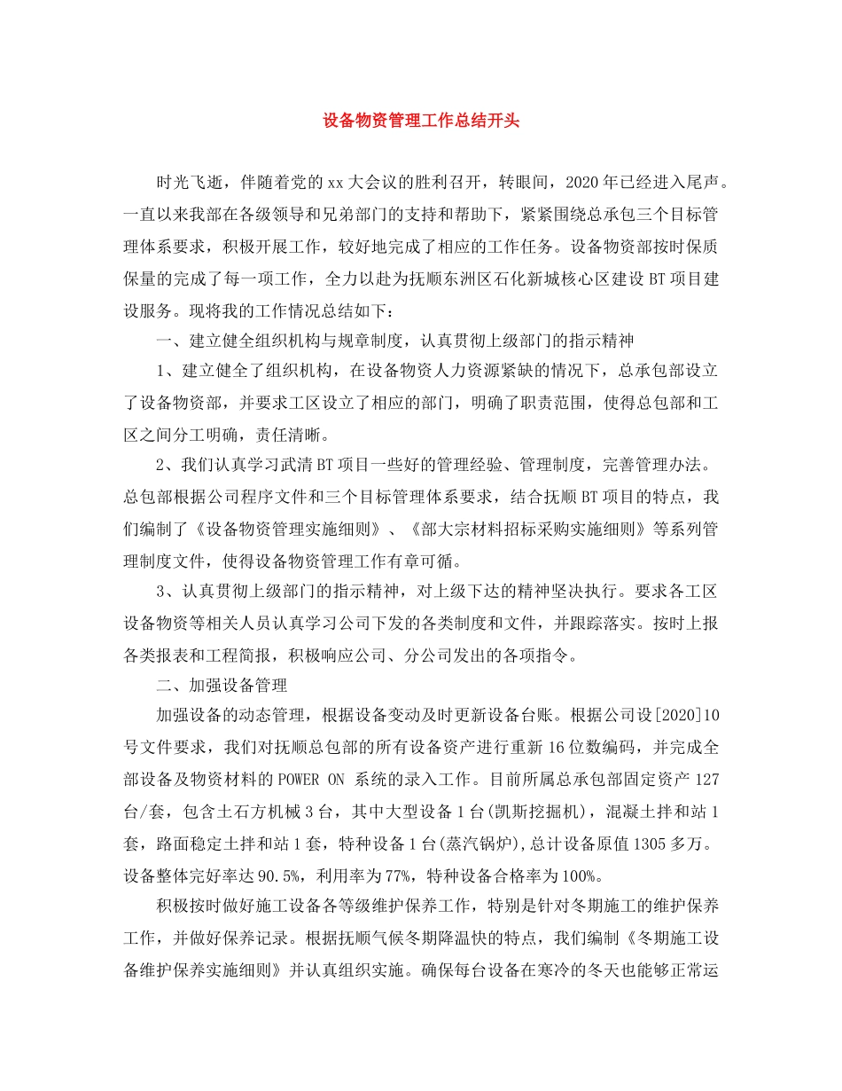 设备物资管理工作总结开头 _第1页
