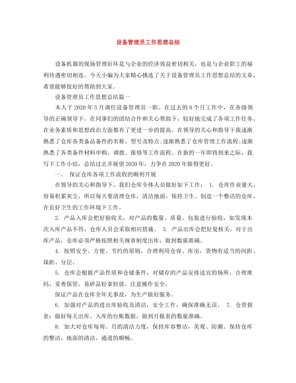 设备管理员工作思想总结 _第1页