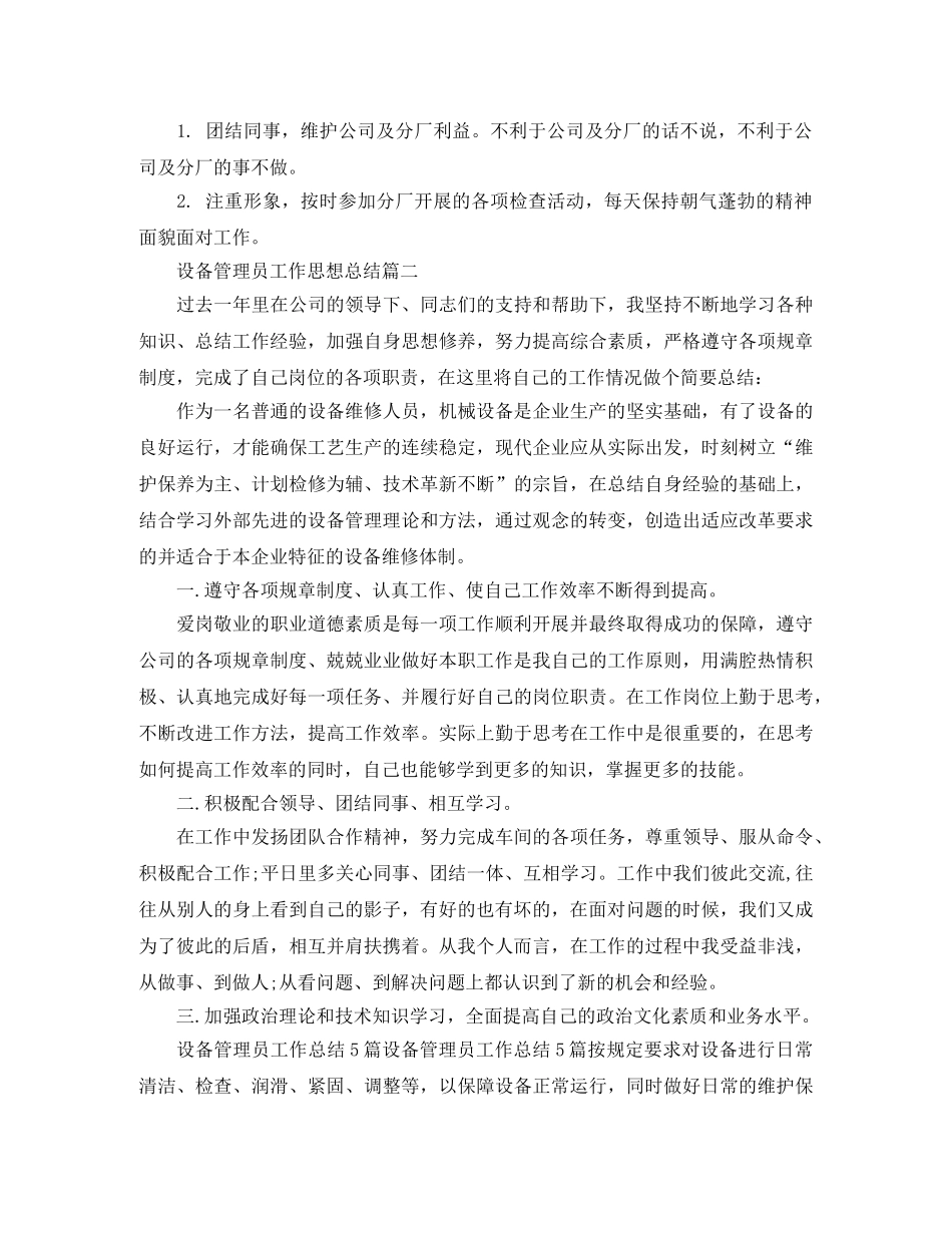 设备管理员工作思想总结 _第3页