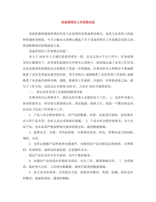 设备管理员工作思想总结 