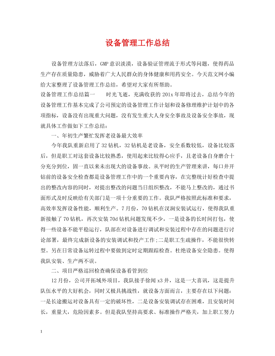 设备管理工作总结 _第1页