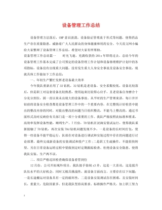 设备管理工作总结 