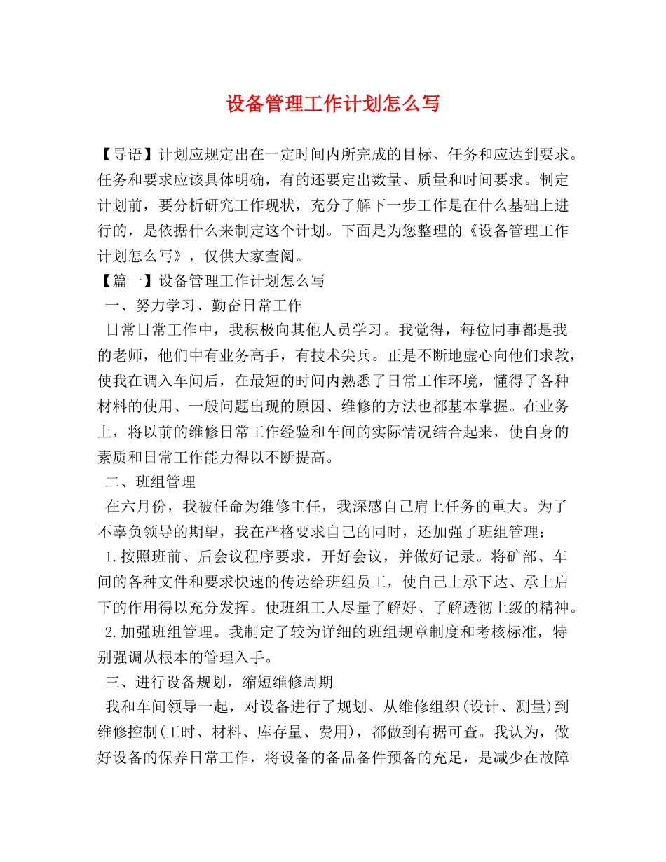 设备管理工作计划怎么写 _第1页