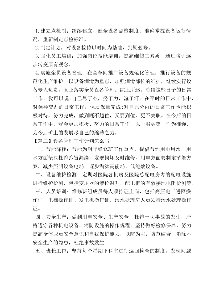 设备管理工作计划怎么写 _第3页
