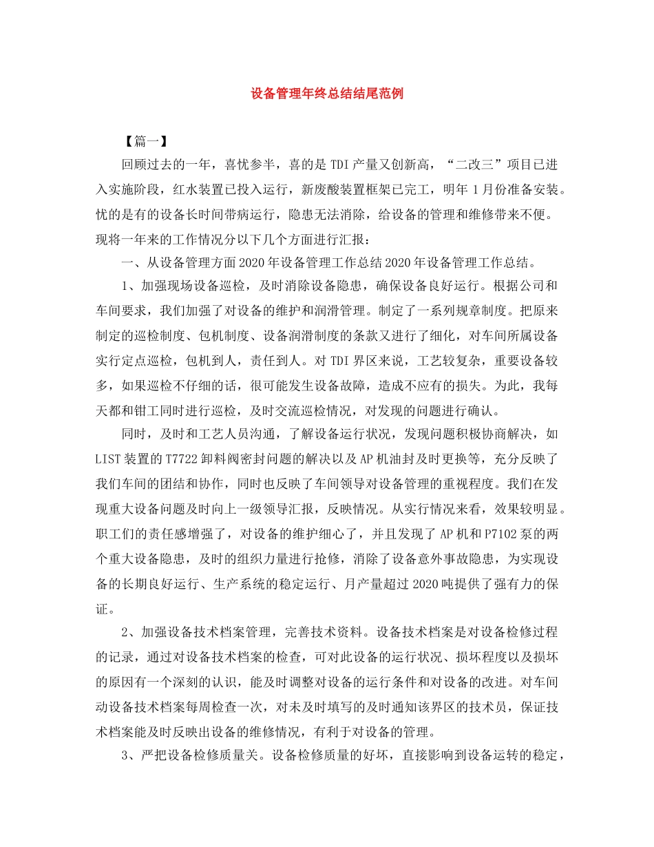 设备管理年终总结结尾范例 _第1页