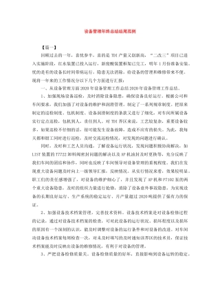 设备管理年终总结结尾范例 
